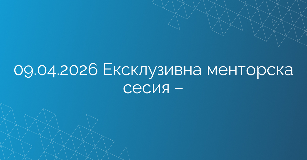 09.04.2026 Ексклузивна менторска сесия – Симион Патеев