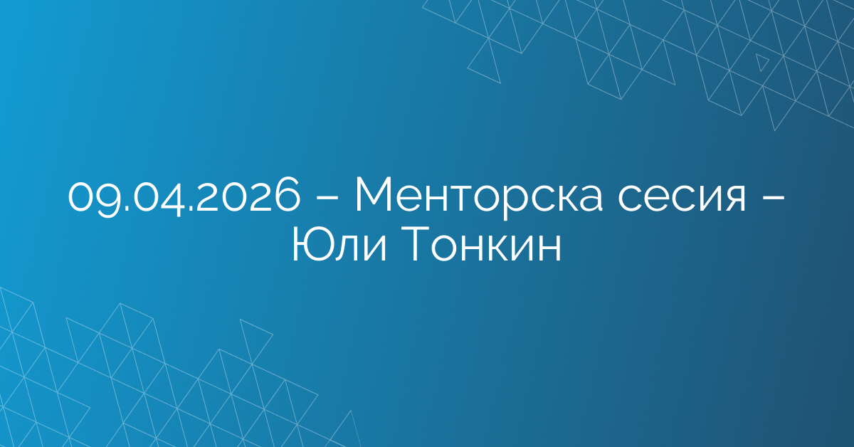 09.04.2026 – Менторска сесия – Юли Тонкин