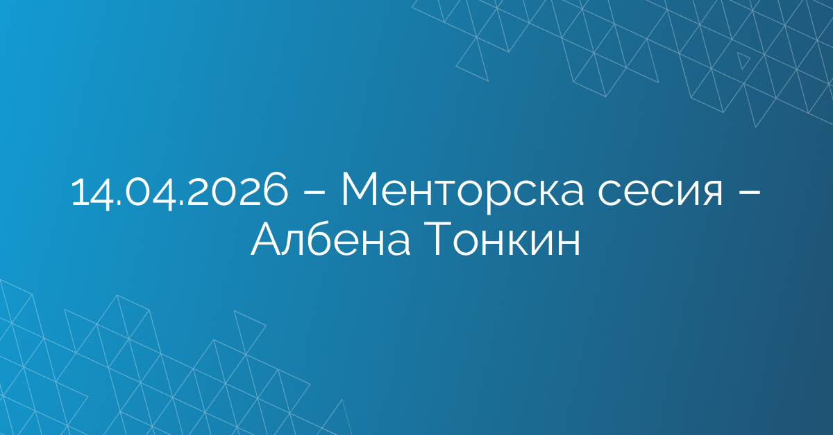 14.04.2026 – Менторска сесия – Албена Тонкин