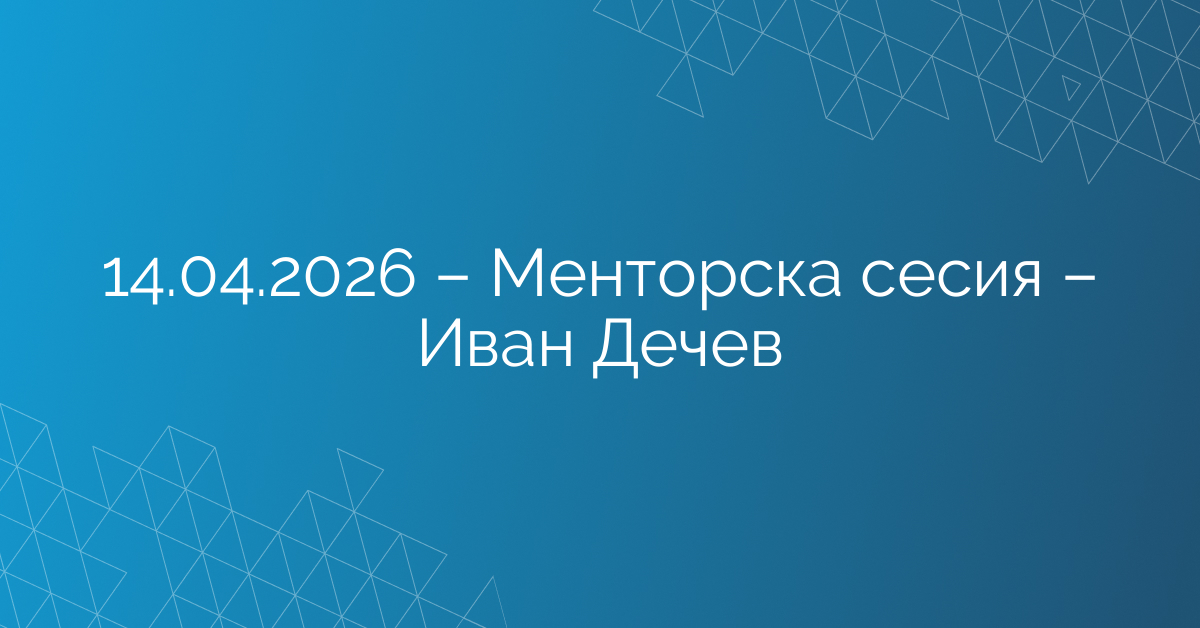 14.04.2026 – Менторска сесия – Иван Дечев