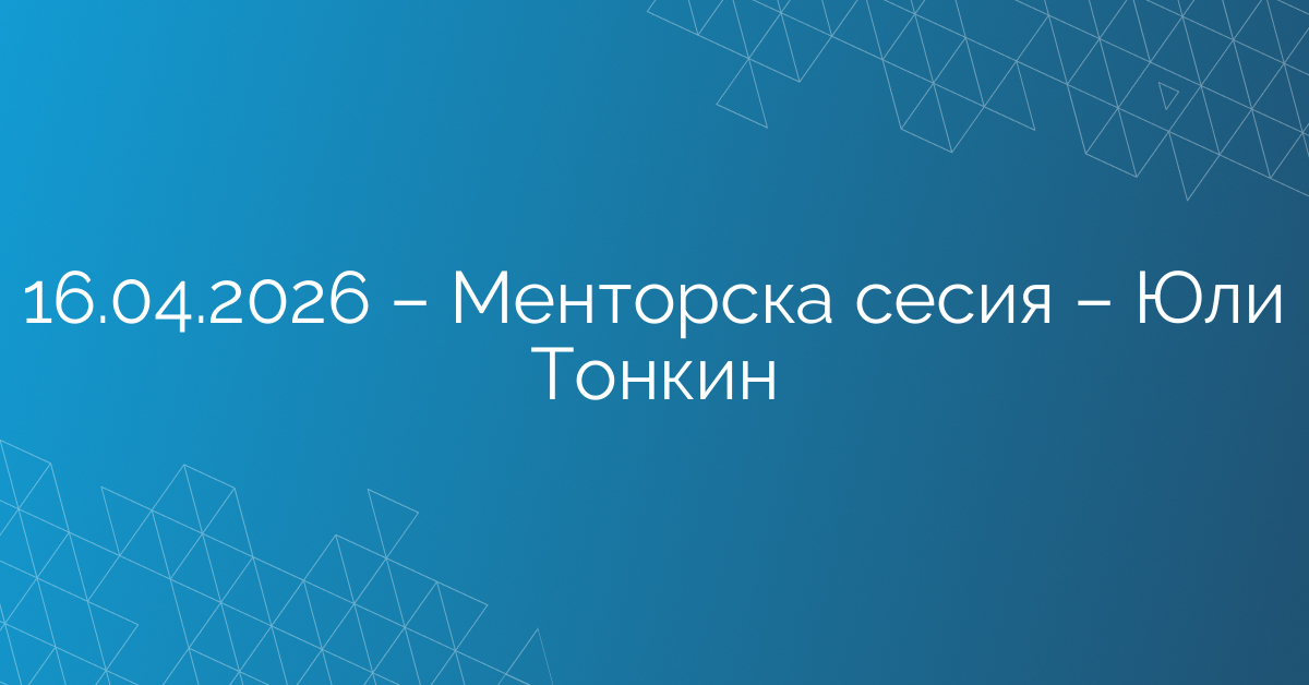 16.04.2026 – Менторска сесия – Юли Тонкин