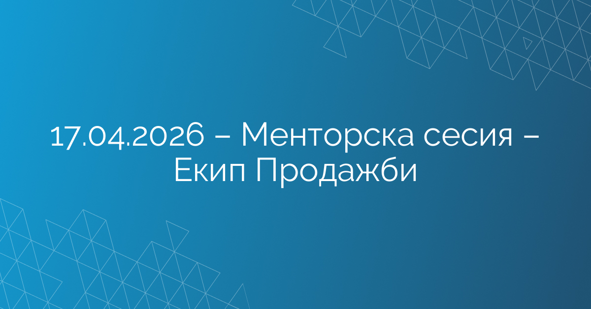 17.04.2026 – Менторска сесия – Екип Продажби