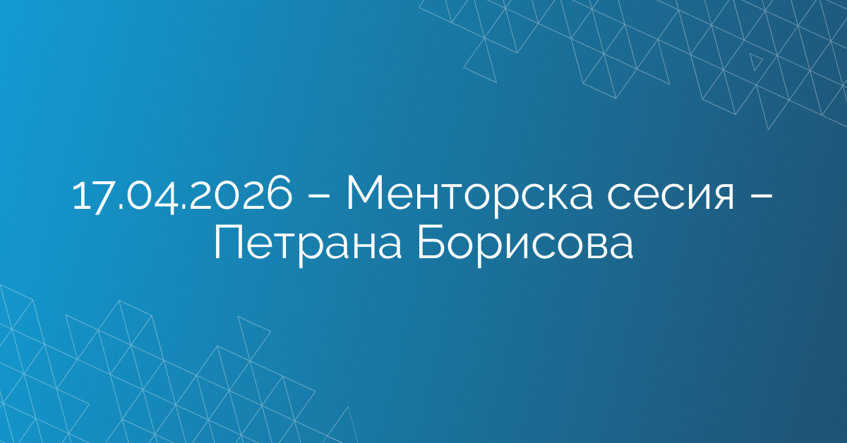 17.04.2026 – Менторска сесия – Петрана Борисова