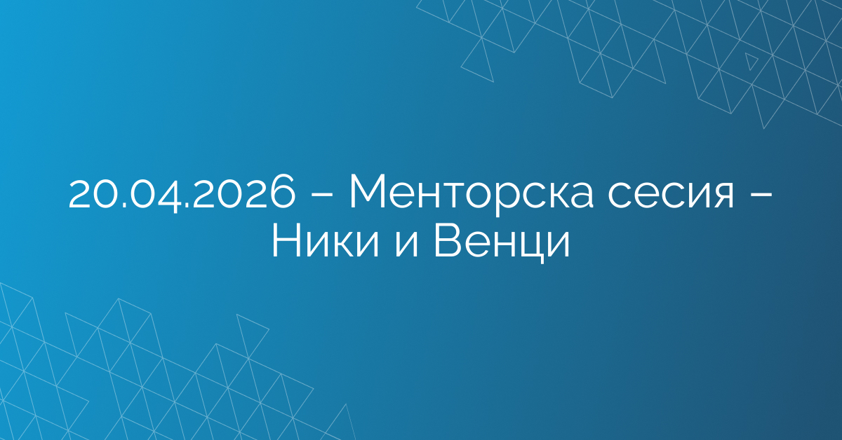 20.04.2026 – Менторска сесия – Ники и Венци