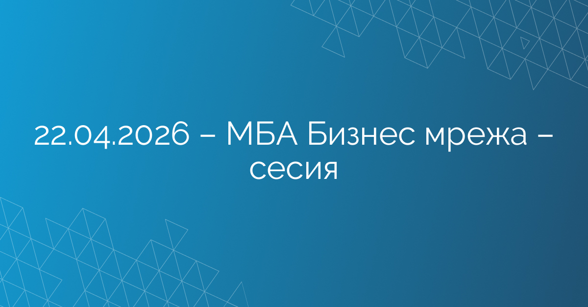 22.04.2026 – МАБИ Бизнес мрежа – сесия