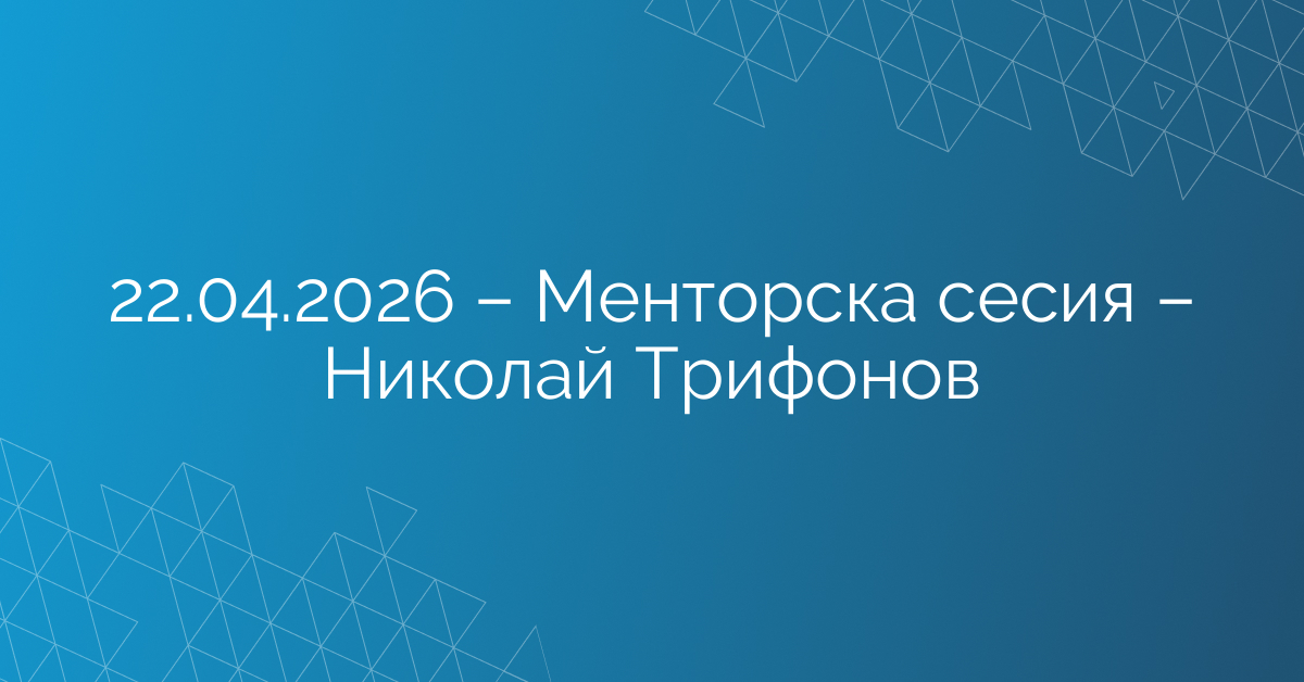 22.04.2026 – Менторска сесия – Николай Трифонов