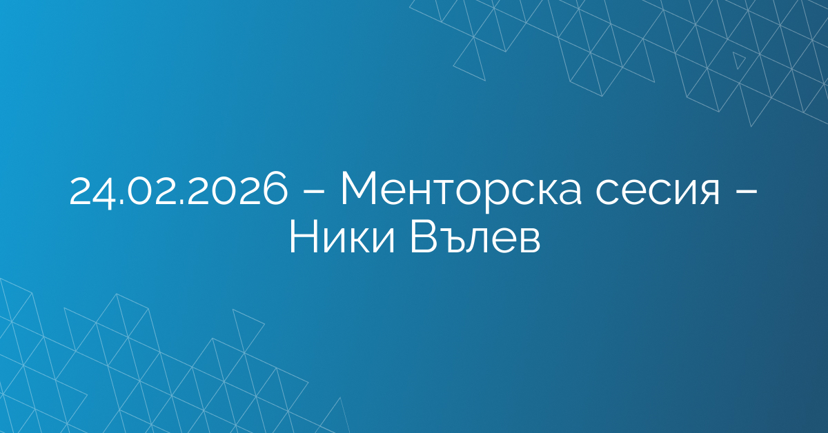 24.02.2026 – Менторска сесия – Ники Вълев