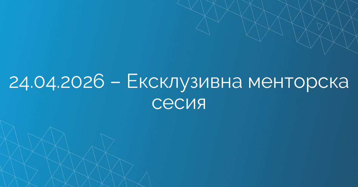 24.04.2026 – Ексклузивна менторска сесия – Светлин Наков