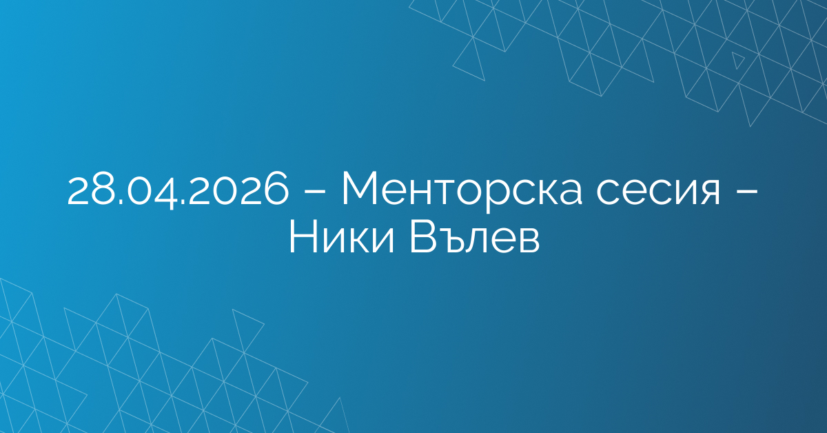 28.04.2026 – Менторска сесия – Ники Вълев