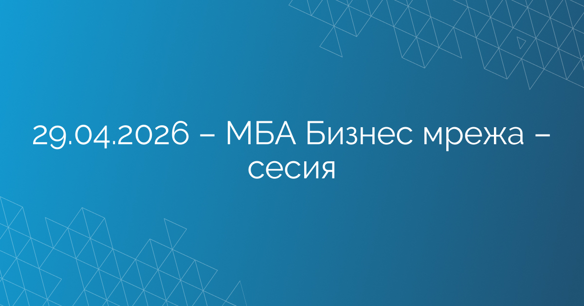 29.04.2026 – МАБИ Бизнес мрежа – сесия
