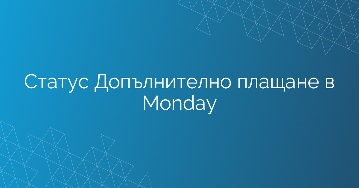 Статус Допълнително плащане в Monday