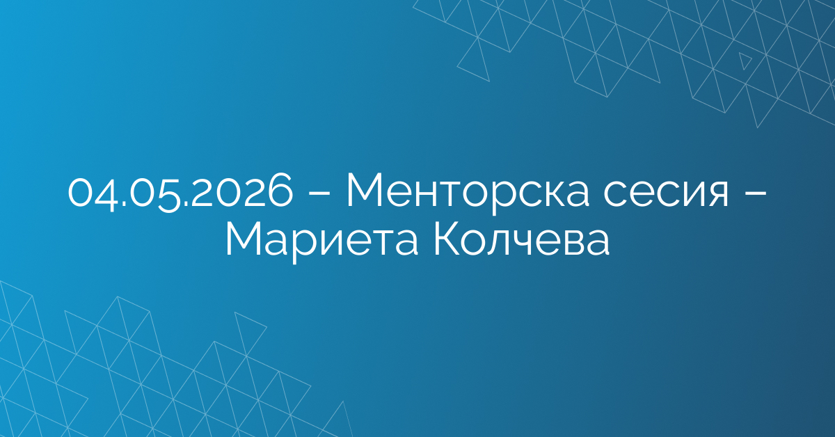 04.05.2026 – Менторска сесия – Мариета Колчева