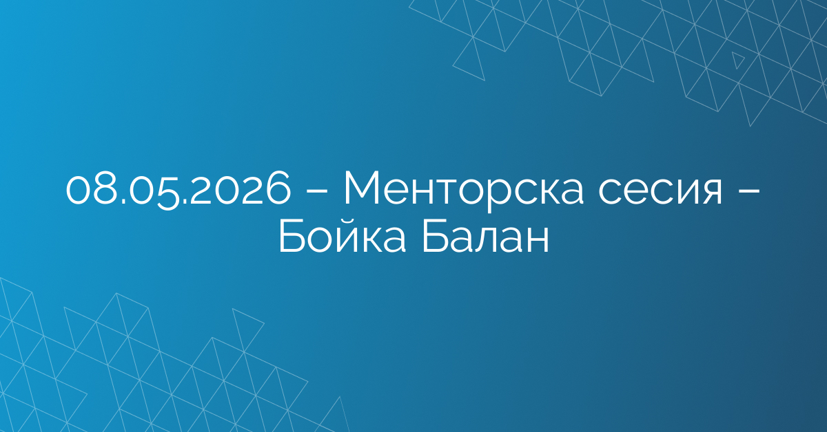 08.05.2026 – Менторска сесия – Бойка Балан