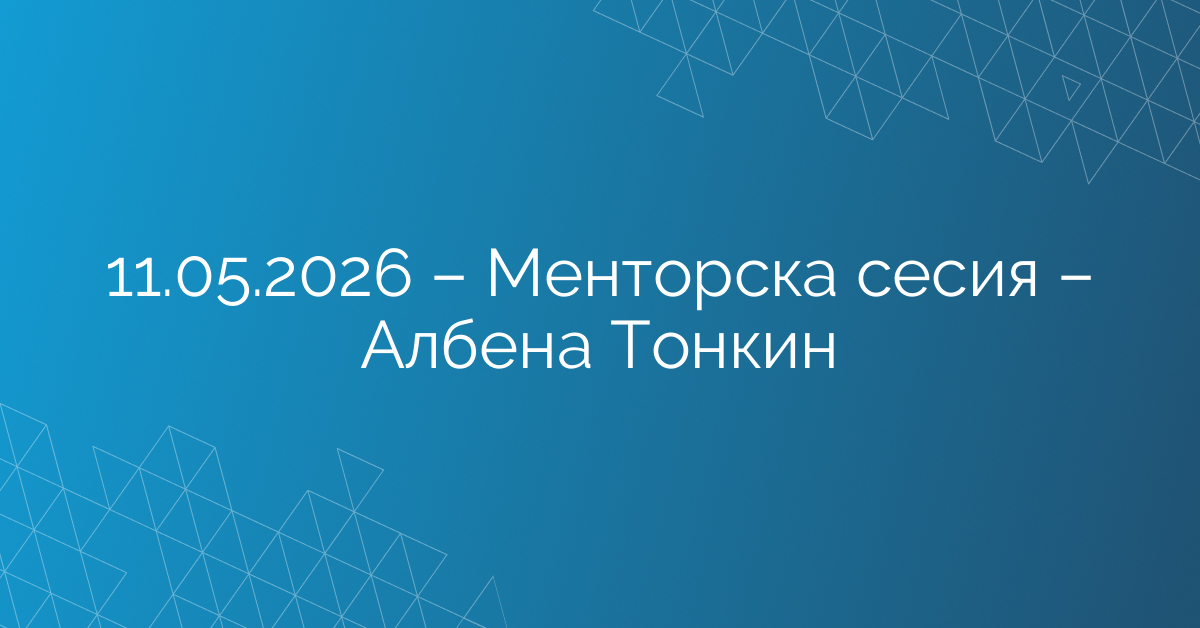11.05.2026 – Менторска сесия – Албена Тонкин