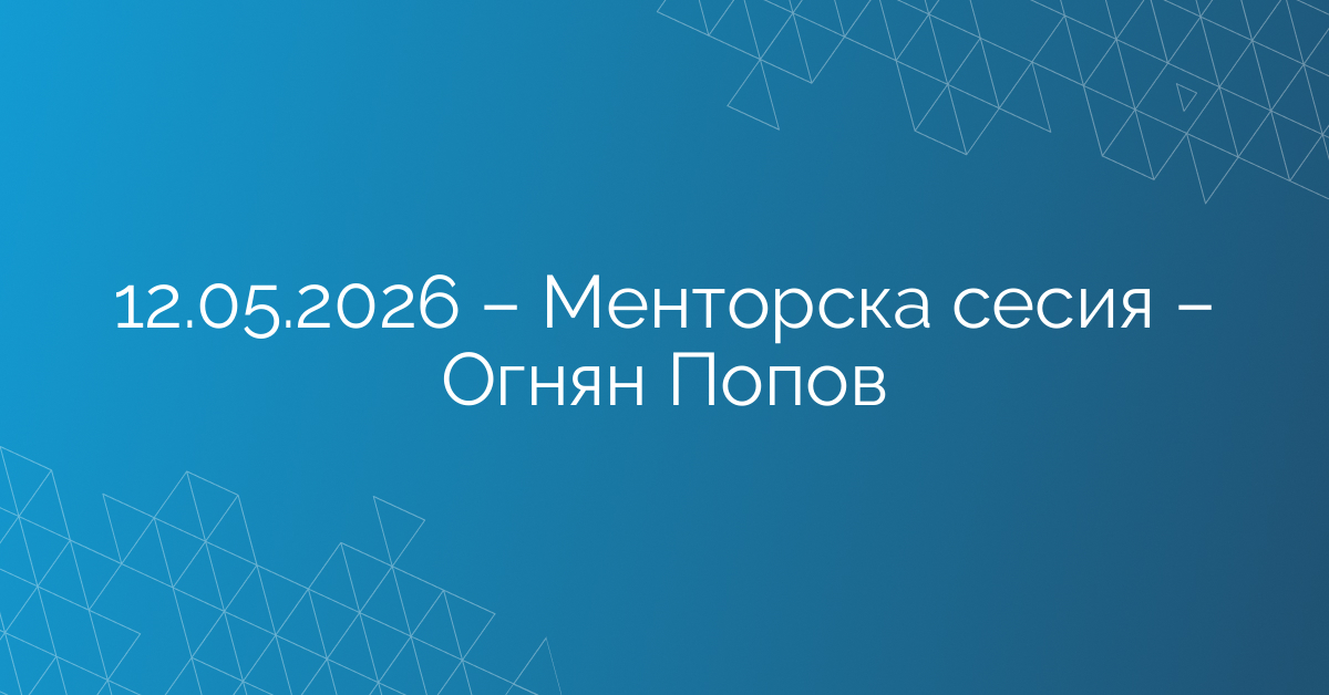 12.05.2026 – Ексклузивна менторска сесия – Огнян Попов