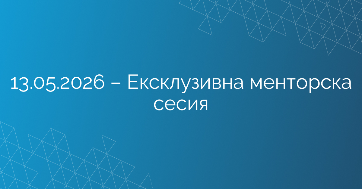 13.05.2026 – Ексклузивна менторска сесия – Ерхан Салиев