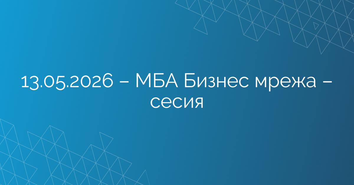 13.05.2026 – МАБИ Бизнес мрежа – сесия