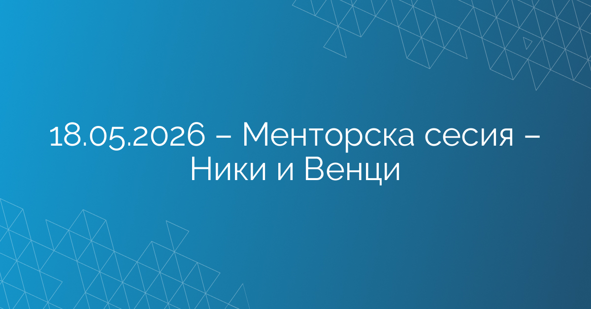 18.05.2026 – Менторска сесия – Ники и Венци
