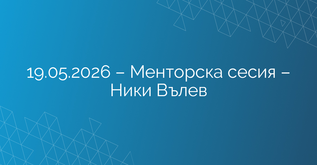 19.05.2026 – Менторска сесия – Ники Вълев