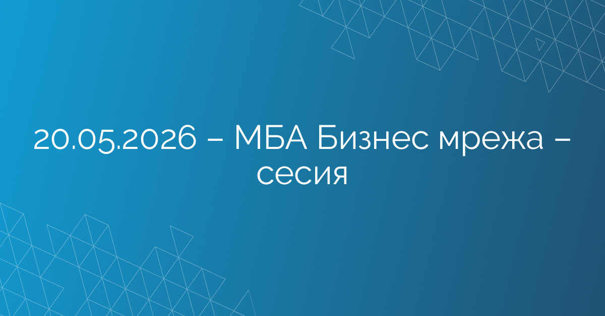 20.05.2026 – МАБИ Бизнес мрежа – сесия