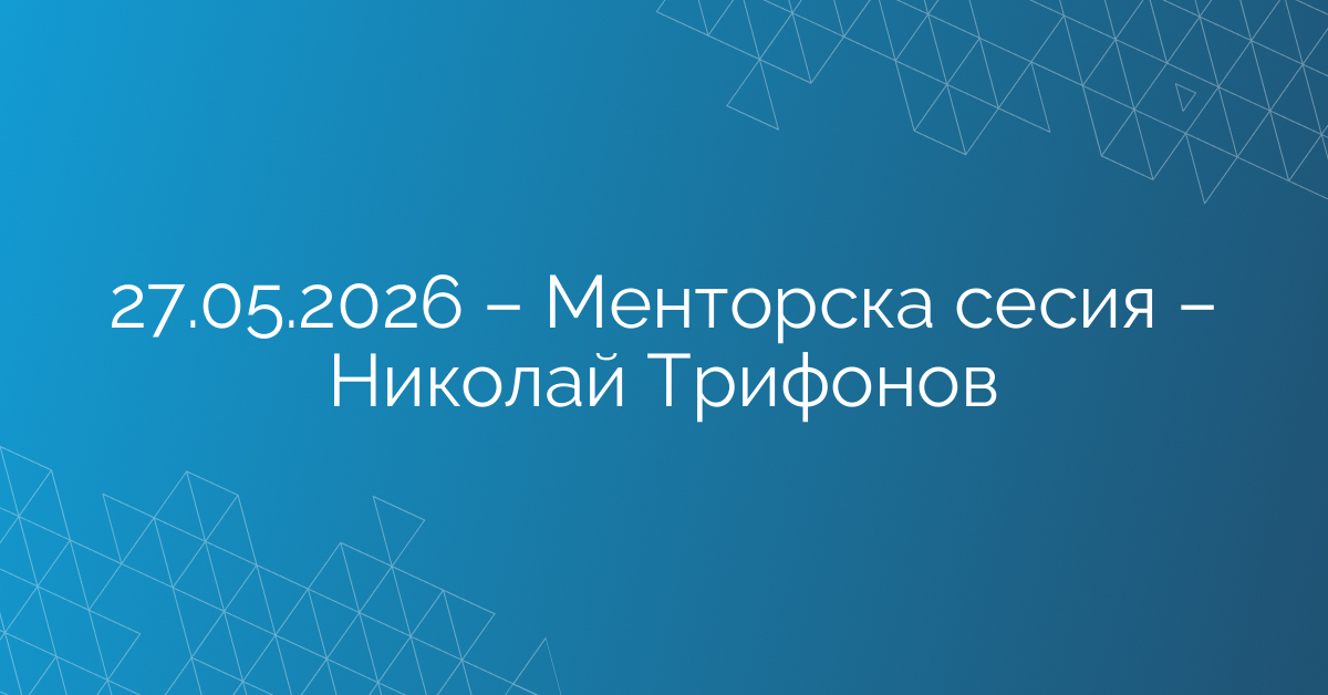 27.05.2026 – Менторска сесия – Николай Трифонов