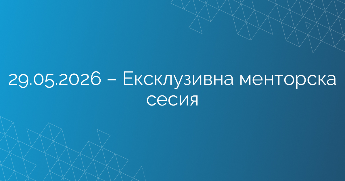29.05.2026 – Ексклузивна менторска сесия