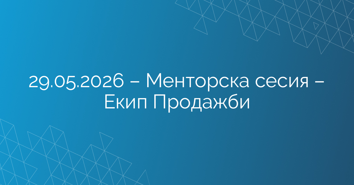 29.05.2026 – Менторска сесия – Екип Продажби
