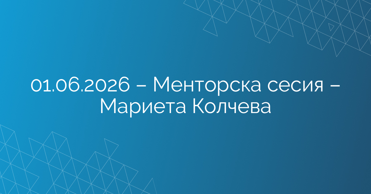 01.06.2026 – Менторска сесия – Мариета Колчева