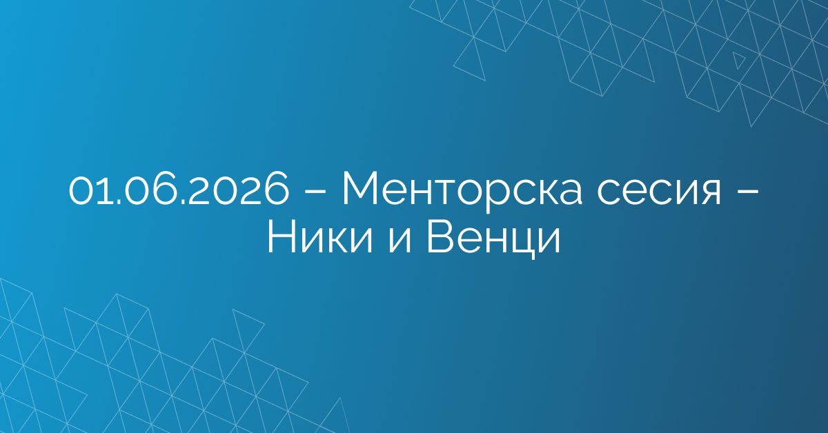 01.06.2026 – Менторска сесия – Ники и Венци