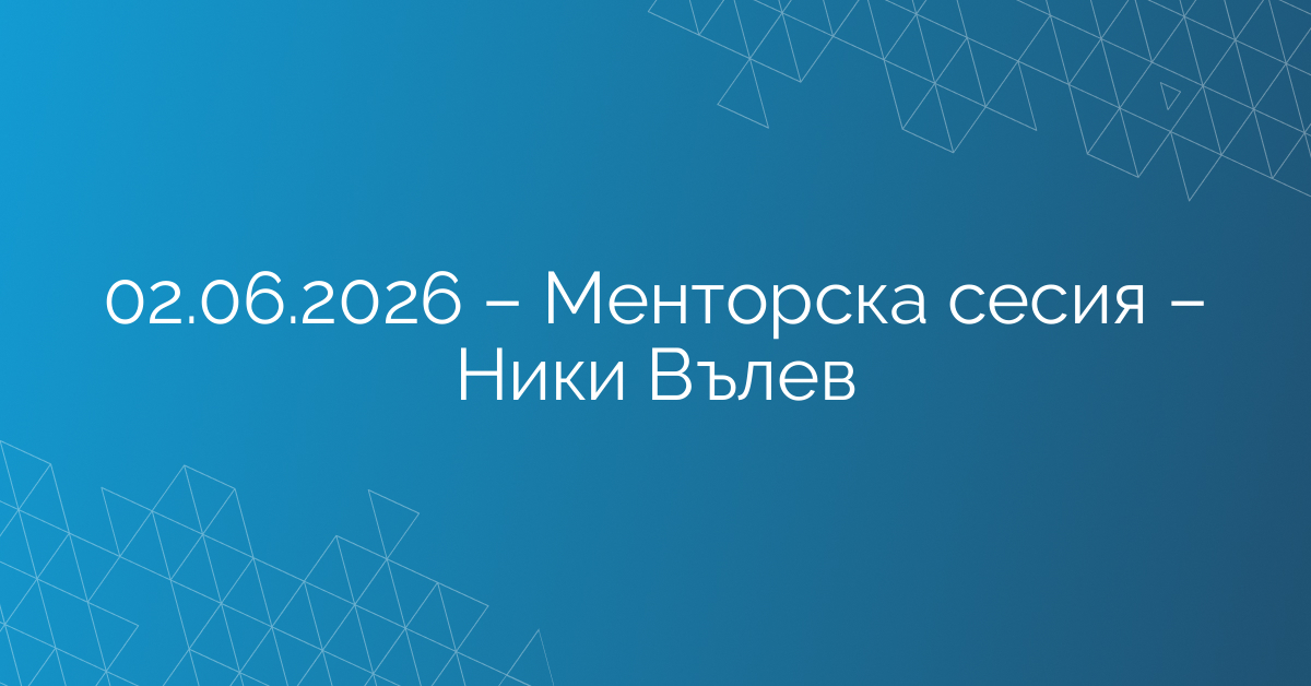02.06.2026 – Менторска сесия – Ники Вълев