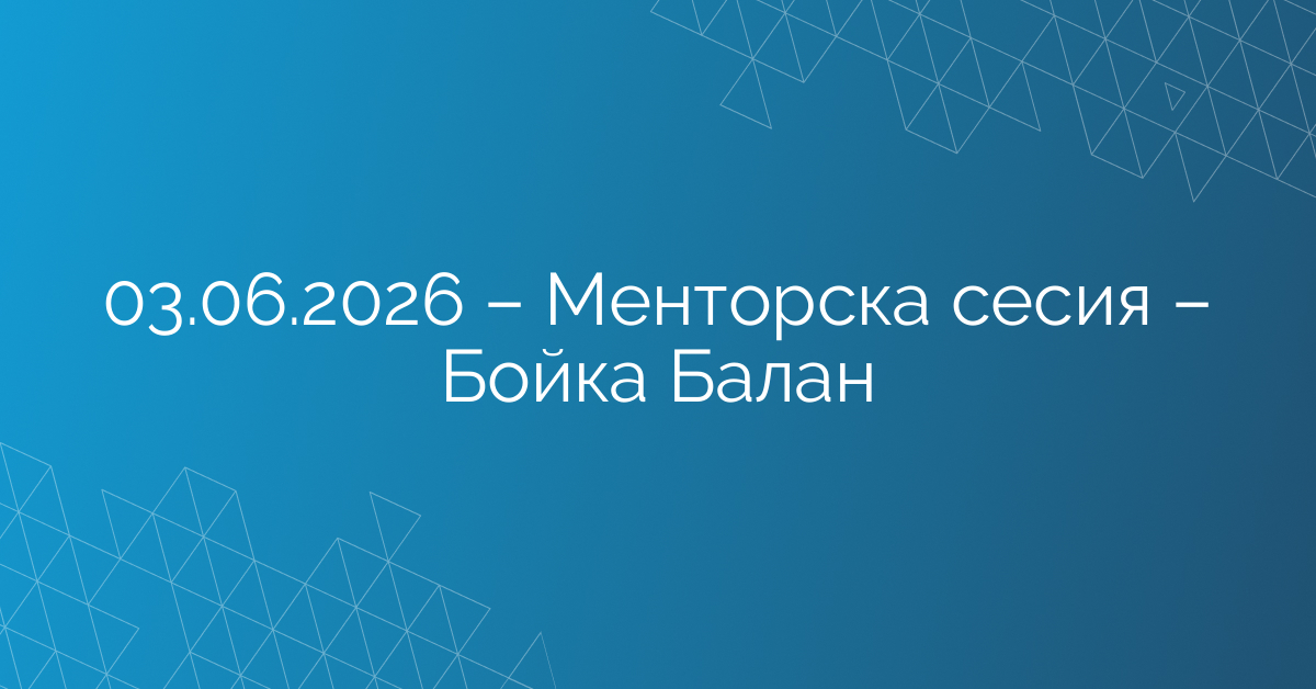 03.06.2026 – Менторска сесия – Бойка Балан