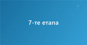 7-te-etapa