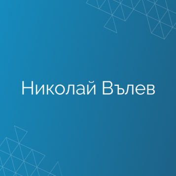 Николай Вълев